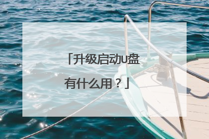 升级启动U盘有什么用?