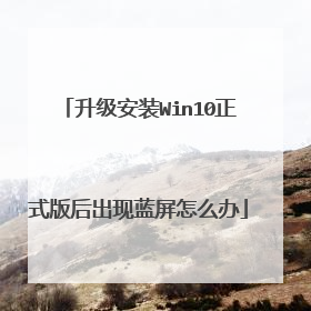 升级安装Win10正式版后出现蓝屏怎么办