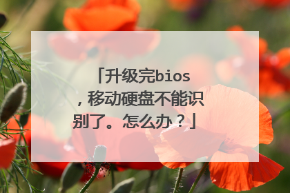 升级完bios,移动硬盘不能识别了。怎么办?