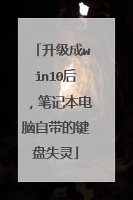 升级成win10后,笔记本电脑自带的键盘失灵