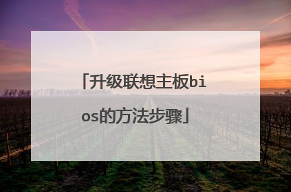 升级联想主板bios的方法步骤