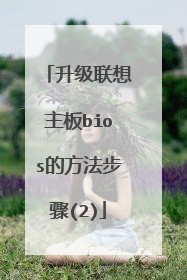 升级联想主板bios的方法步骤(2)