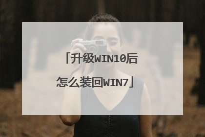 升级WIN10后怎么装回WIN7