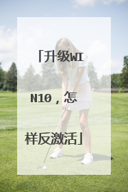升级WIN10,怎样反激活