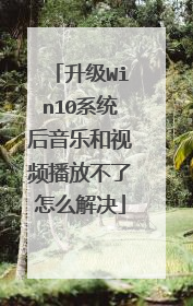 升级Win10系统后音乐和视频播放不了怎么解决
