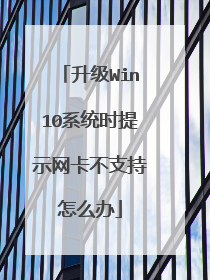 升级Win10系统时提示网卡不支持怎么办