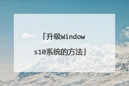 升级Windows10系统的方法