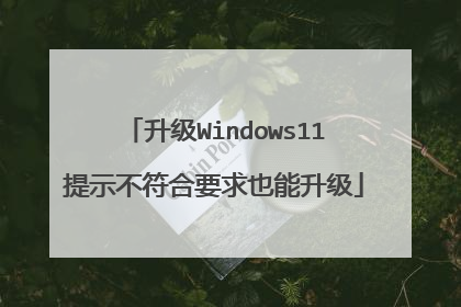 升级Windows11提示不符合要求也能升级