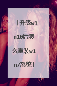 升级win10后怎么重装win7系统
