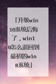 升级win10系统后悔了,win10怎么退回到最初的win8系统
