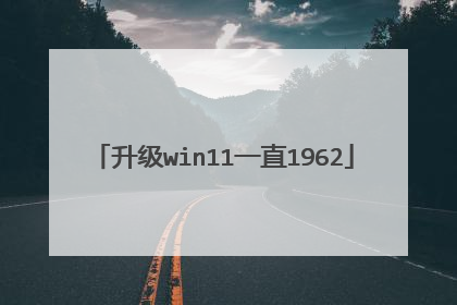 升级win11一直1962