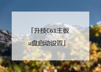 升技C61主板u盘启动设置