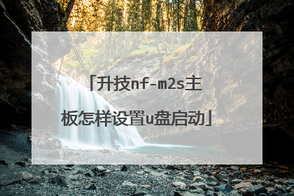 升技nf-m2s主板怎样设置u盘启动