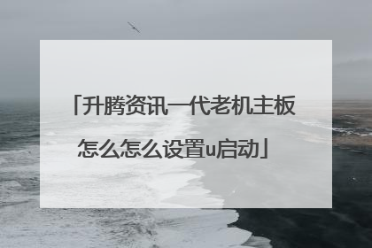 升腾资讯一代老机主板怎么怎么设置u启动
