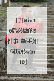 升Win10后必做的9件事 新手如何玩转win10