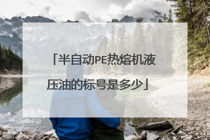 半自动PE热熔机液压油的标号是多少