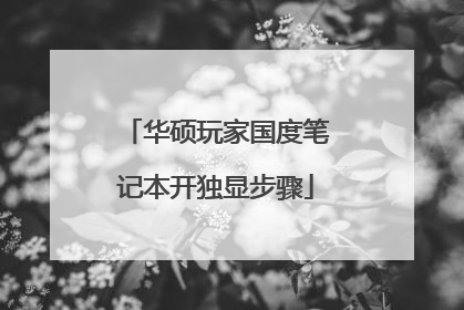 华硕玩家国度笔记本开独显步骤