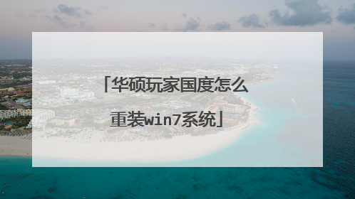 华硕玩家国度怎么重装win7系统