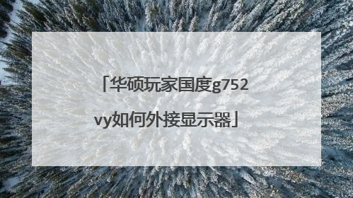 华硕玩家国度g752vy如何外接显示器