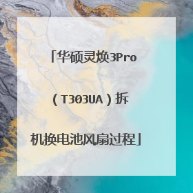 华硕灵焕3Pro(T303UA)拆机换电池风扇过程