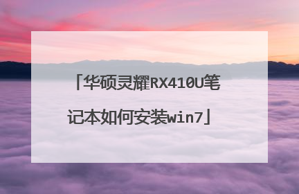 华硕灵耀RX410U笔记本如何安装win7