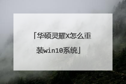 华硕灵耀X怎么重装win10系统
