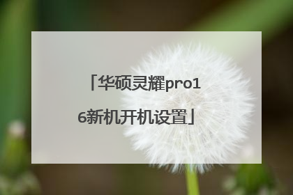 华硕灵耀pro16新机开机设置