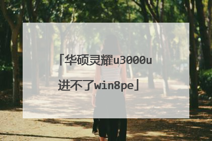 华硕灵耀u3000u进不了win8pe