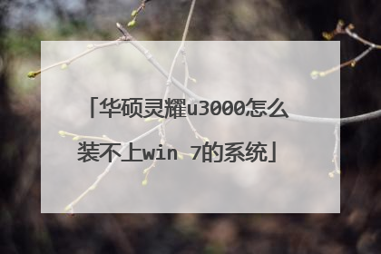 华硕灵耀u3000怎么装不上win 7的系统