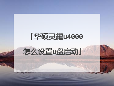 华硕灵耀u4000怎么设置u盘启动