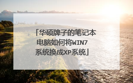 华硕牌子的笔记本电脑如何将WIN7系统换成XP系统