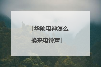 华硕电神怎么换来电铃声