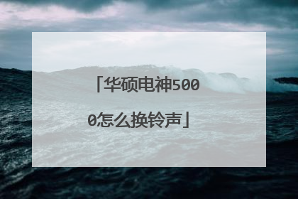 华硕电神5000怎么换铃声