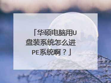 华硕电脑用U盘装系统怎么进PE系统啊?