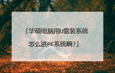 华硕电脑用U盘装系统怎么进PE系统啊?