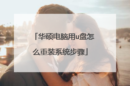 华硕电脑用u盘怎么重装系统步骤