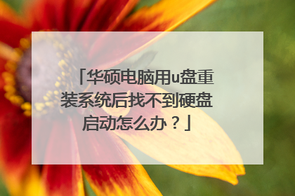 华硕电脑用u盘重装系统后找不到硬盘启动怎么办?