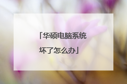 华硕电脑系统坏了怎么办