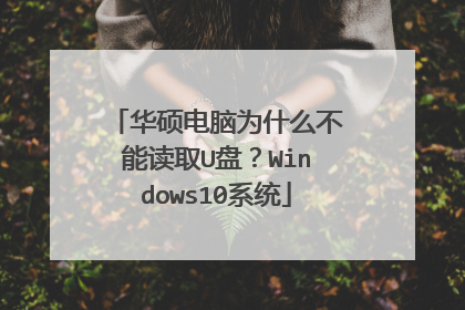 华硕电脑为什么不能读取U盘？Windows10系统