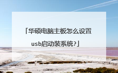 华硕电脑主板怎么设置usb启动装系统?