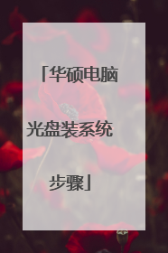 华硕电脑光盘装系统步骤