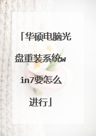 华硕电脑光盘重装系统win7要怎么进行