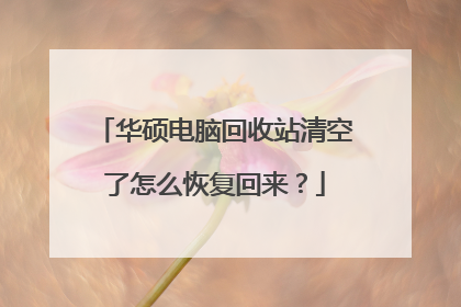华硕电脑回收站清空了怎么恢复回来？