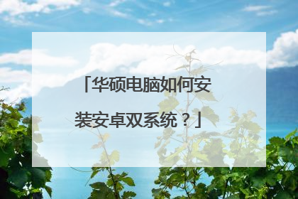 华硕电脑如何安装安卓双系统?