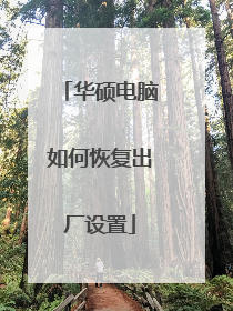 华硕电脑如何恢复出厂设置