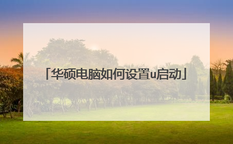 华硕电脑如何设置u启动