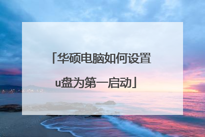 华硕电脑如何设置u盘为第一启动
