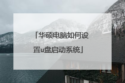 华硕电脑如何设置u盘启动系统