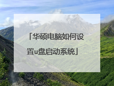 华硕电脑如何设置u盘启动系统