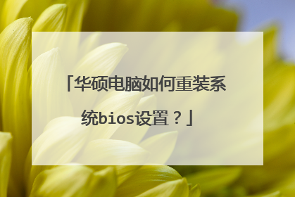 华硕电脑如何重装系统bios设置?
